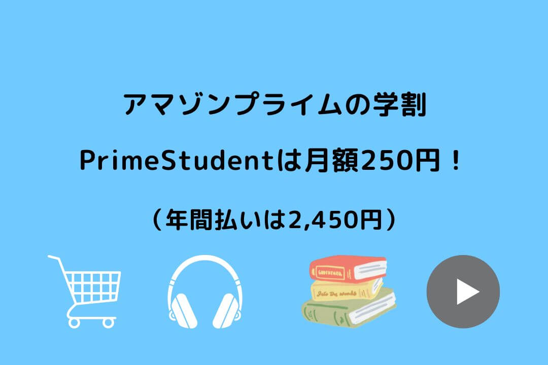 Prime Student 月額