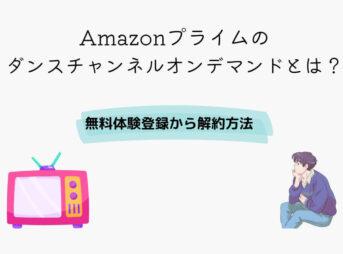 Amazonプライム ダンスチャンネル