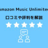Amazon Music Unlimited 口コミ