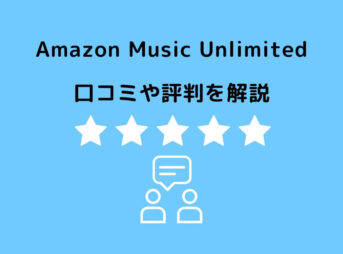 Amazon Music Unlimited 口コミ