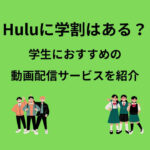 Hulu 学割