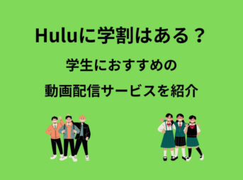 Hulu 学割