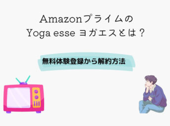 Amazon Yoga esse ヨガエス