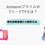 Amazon TリーグTV