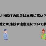 U-NEXT 料金 高い