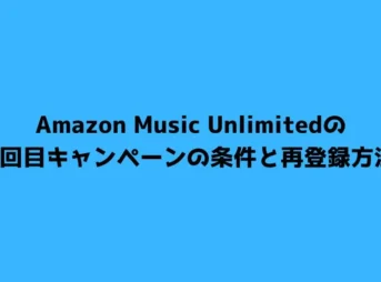 Amazon Music Unlimitedの2回目キャンペーンの条件と再登録方法