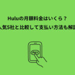 Hulu 月額 いくら