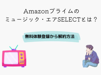 Amazonプライム ミュージック・エアSELECT
