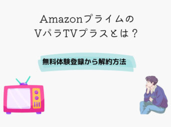 Amazonプライム VパラTVプラス