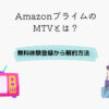 Amazonプライム MTV