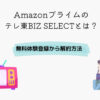 Amazonプライム テレ東BIZ SELECT