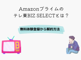 Amazonプライム テレ東BIZ SELECT