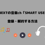 U-NEXT SMART USEN