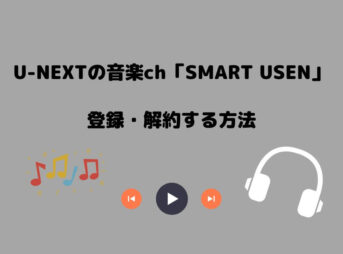 U-NEXT SMART USEN