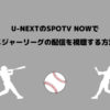 U-NEXT SPOTV NOW メジャーリーグ