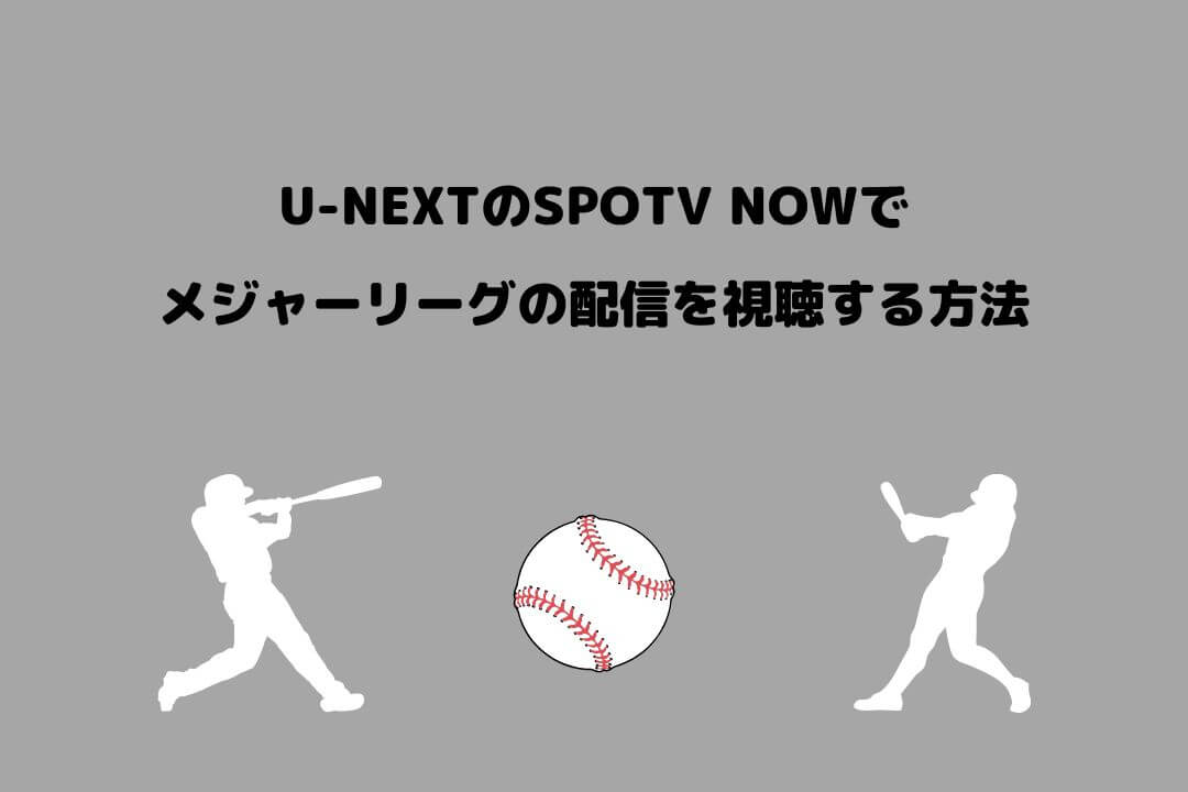 U-NEXT SPOTV NOW メジャーリーグ