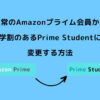 Amazonプライム Prime Student 変更