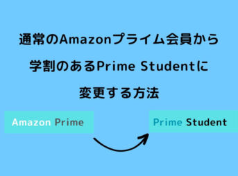 Amazonプライム Prime Student 変更