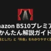 Amazon BS10プレミアムの登録方法や料金を解説するガイドの表紙画像。