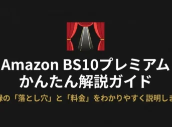 Amazon BS10プレミアムの登録方法や料金を解説するガイドの表紙画像。