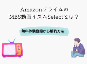 Amazonプライム MBS動画