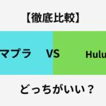 アマプラ Hulu