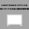 U-NEXT NHKオンデマンド