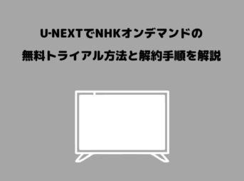 U-NEXT NHKオンデマンド
