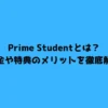 Prime Studentとは？料金や特典のメリットを徹底解説