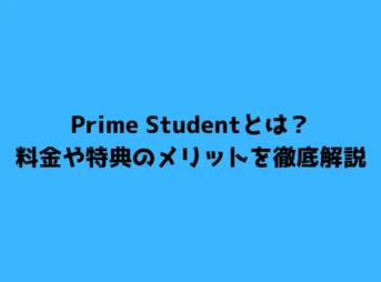 Prime Studentとは？料金や特典のメリットを徹底解説