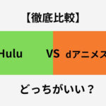 Hulu dアニメストア