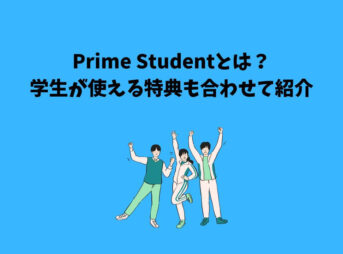 Prime Studentとは