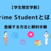 Prime Student 登録