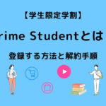 Prime Student 登録