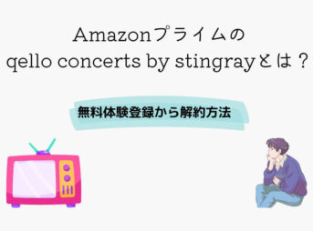 Amazonプライム qello concerts