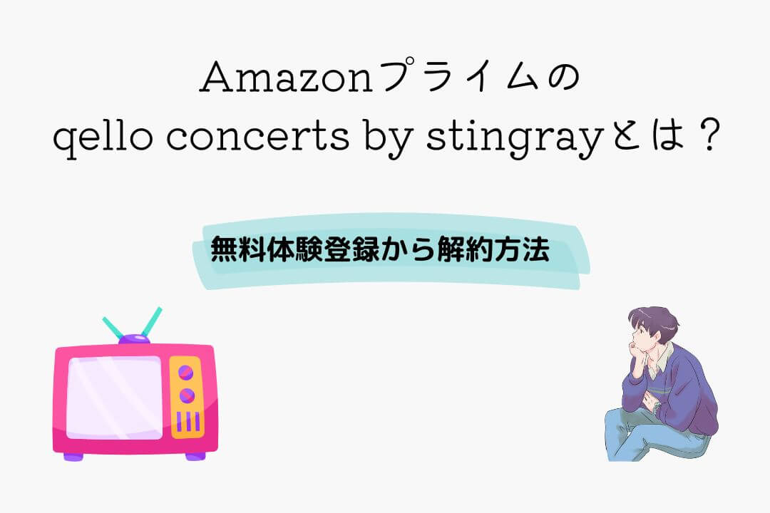 Amazonプライム qello concerts
