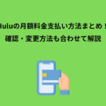 Hulu 月額料金 支払い方法