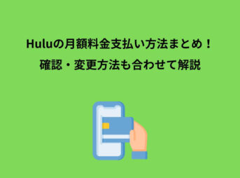 Hulu 月額料金 支払い方法