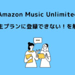 Amazon Music Unlimited 学生プラン 登録できない