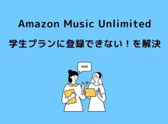Amazon Music Unlimited 学生プラン 登録できない