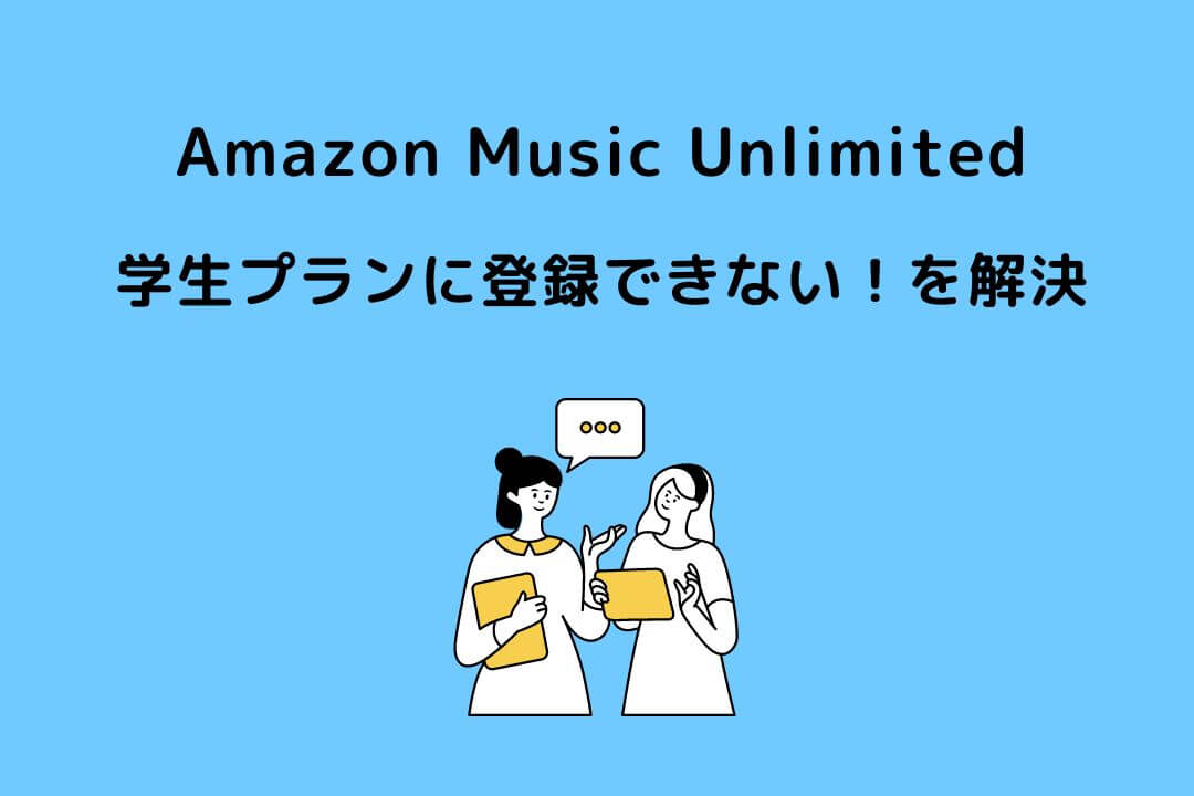 Amazon Music Unlimited 学生プラン 登録できない