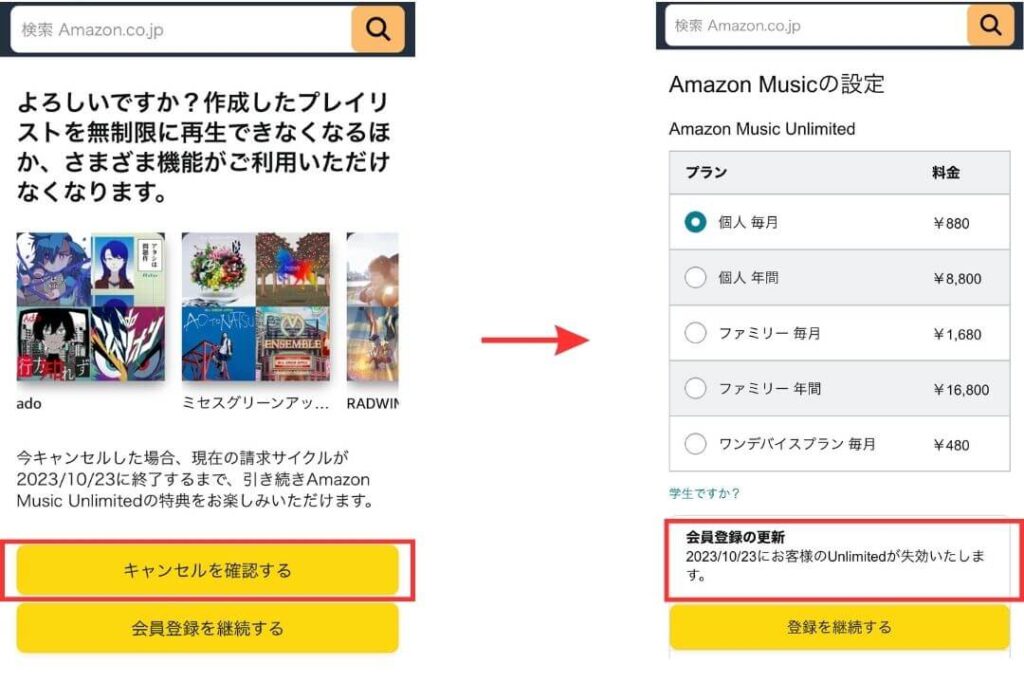 Amazon Music Unlimited キャンセルを確認