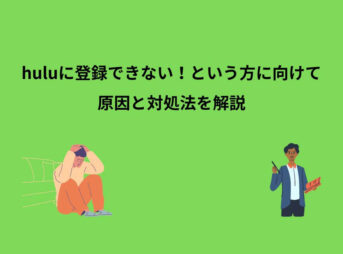 hulu 登録できない