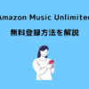 Amazon Music Unlimited 無料