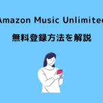 Amazon Music Unlimited 無料