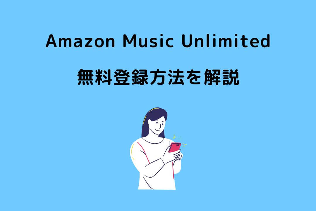 Amazon Music Unlimited 無料