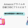 Amazon 日経CNBCプラス