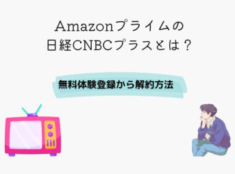 Amazon 日経CNBCプラス