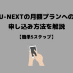 U-NEXT 月額プラン 申し込み