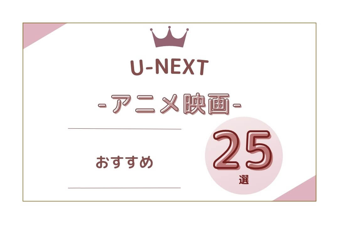 U-NEXT アニメ映画